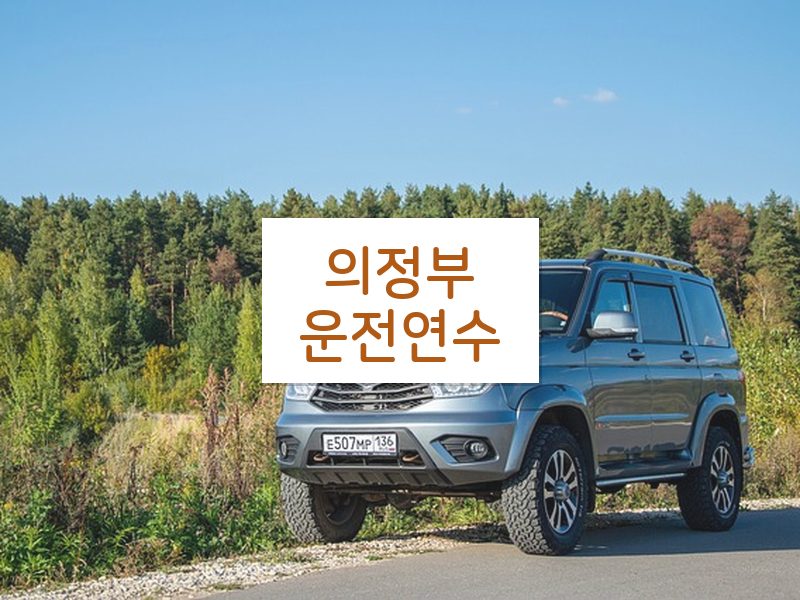 의정부운전연수 후기