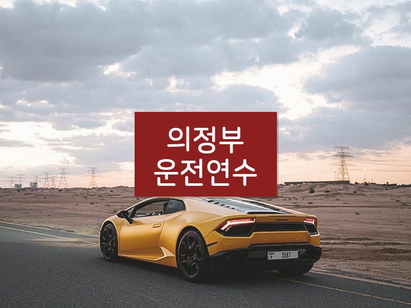 의정부운전연수 후기