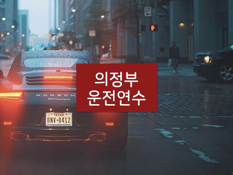의정부운전연수 후기