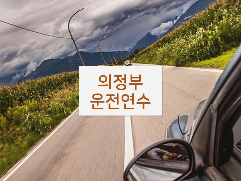 의정부운전연수 후기