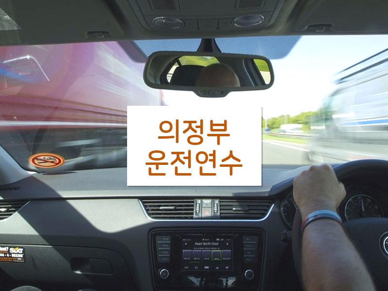 의정부운전연수 후기
