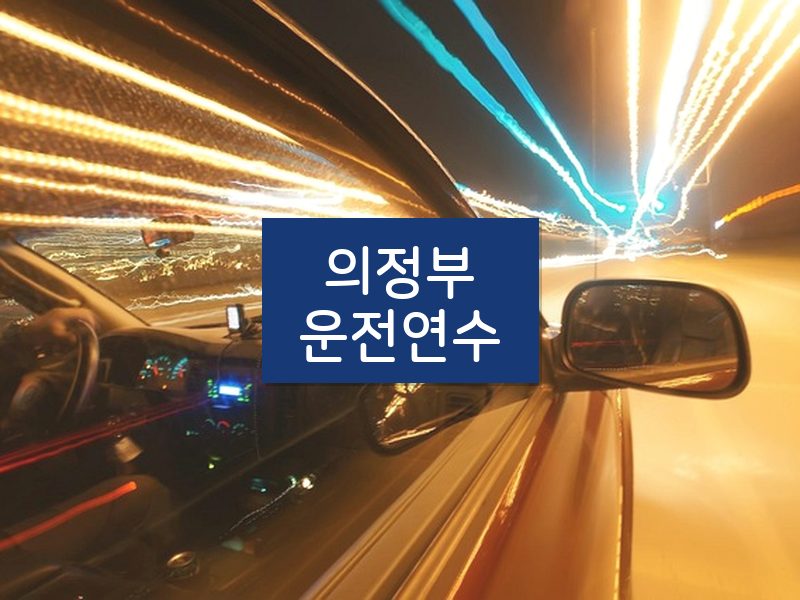 의정부운전연수 후기