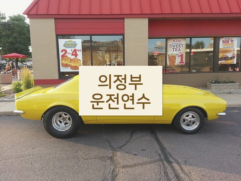 의정부운전연수 후기
