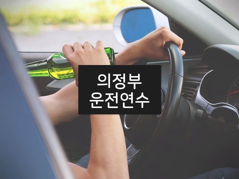 의정부운전연수 후기