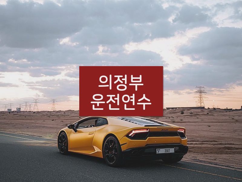 의정부운전연수 후기
