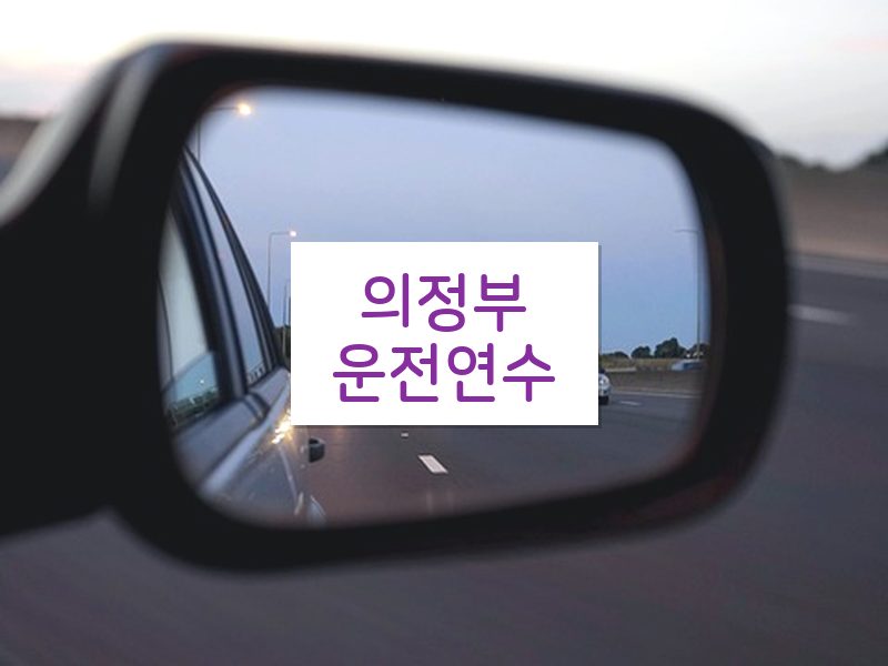 의정부운전연수 후기