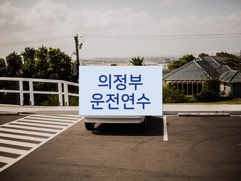 의정부운전연수 후기