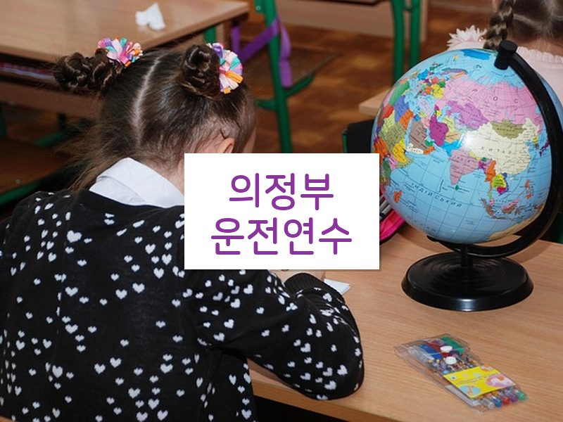 의정부운전연수 후기