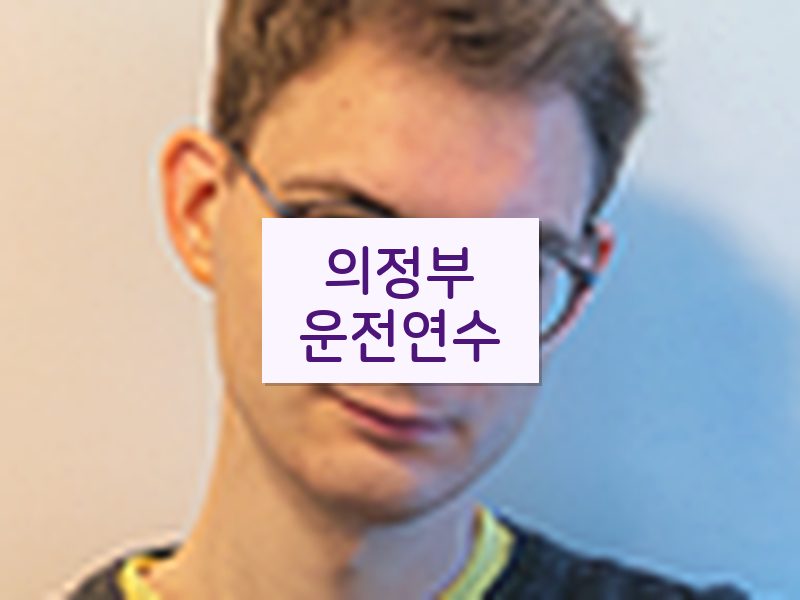 의정부운전연수 후기