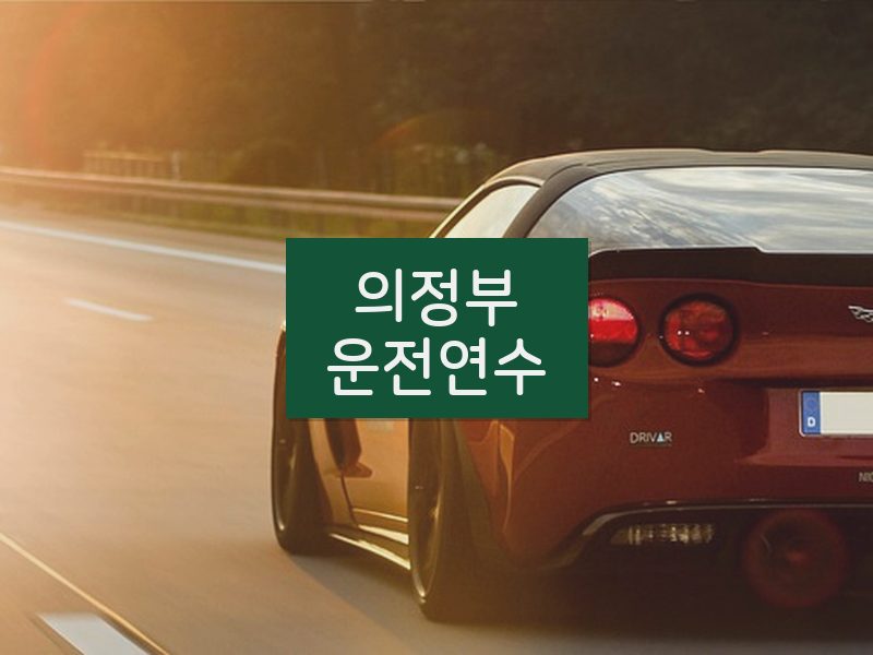 의정부운전연수 후기