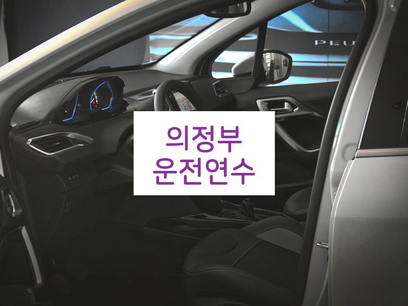 의정부운전연수 후기