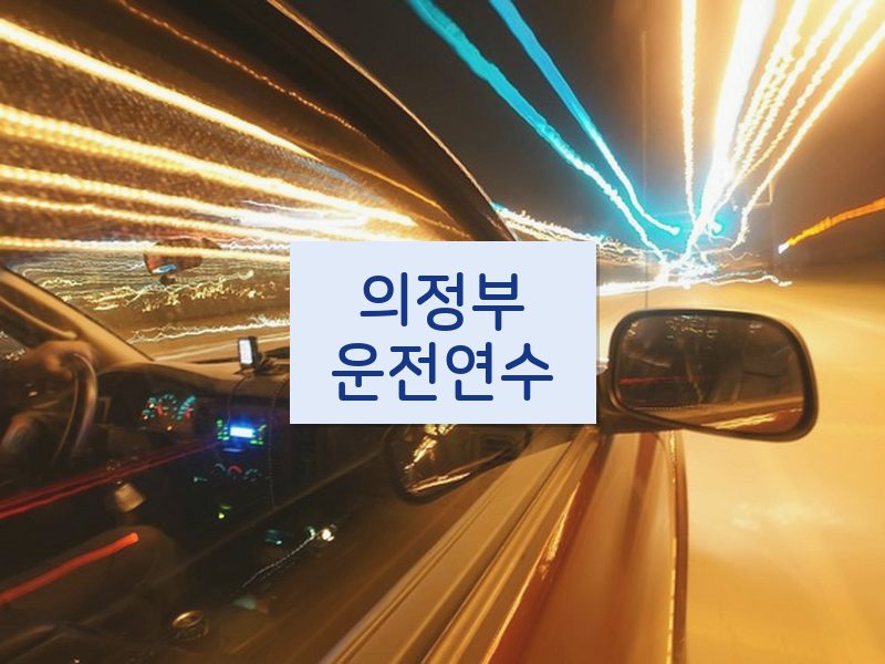 의정부운전연수 후기