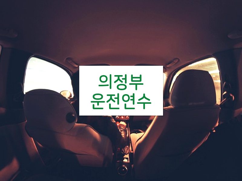 의정부운전연수 후기