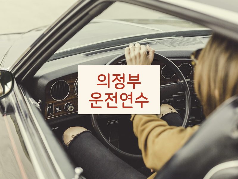 의정부운전연수 후기