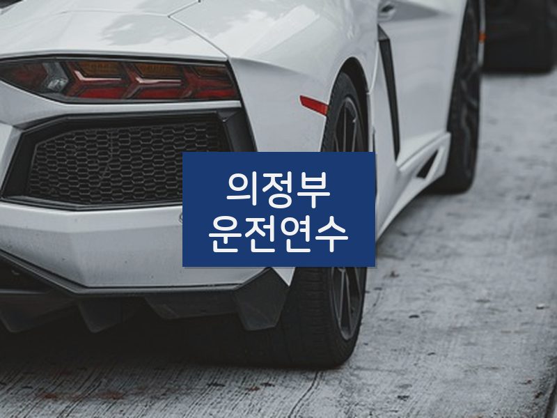 의정부운전연수 후기
