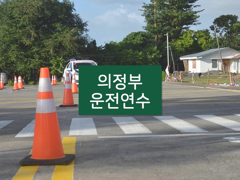 의정부운전연수 후기