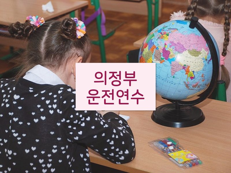의정부운전연수 후기