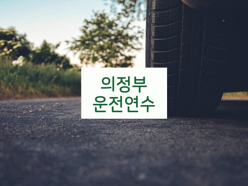 의정부운전연수 후기