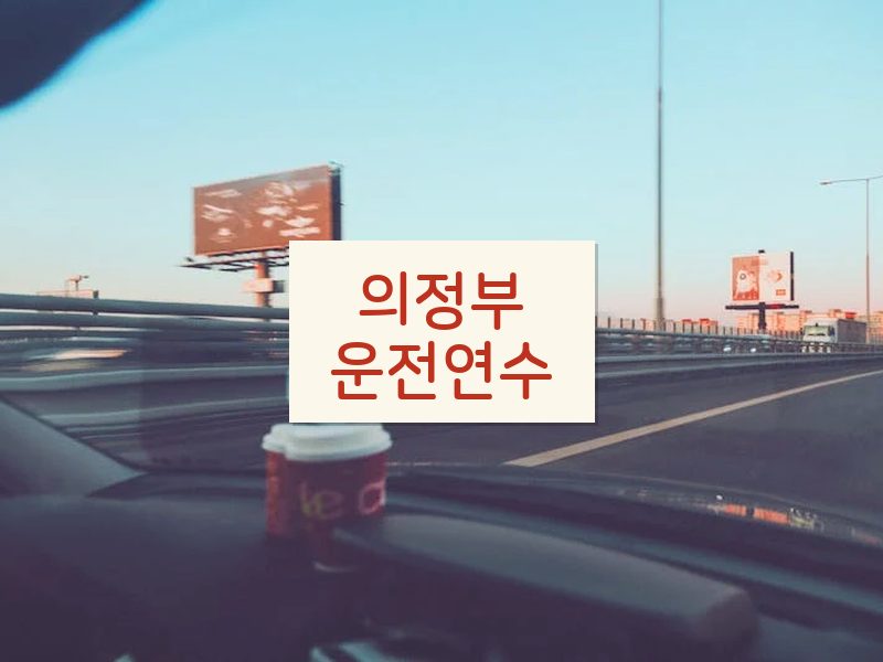 의정부운전연수 후기