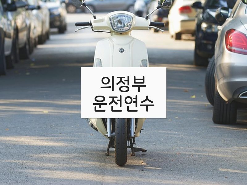 의정부운전연수 후기