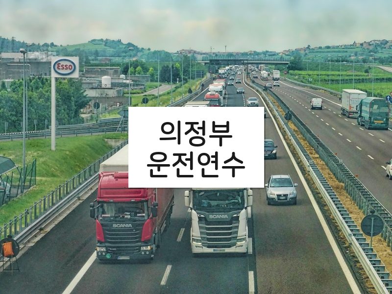 의정부운전연수 후기