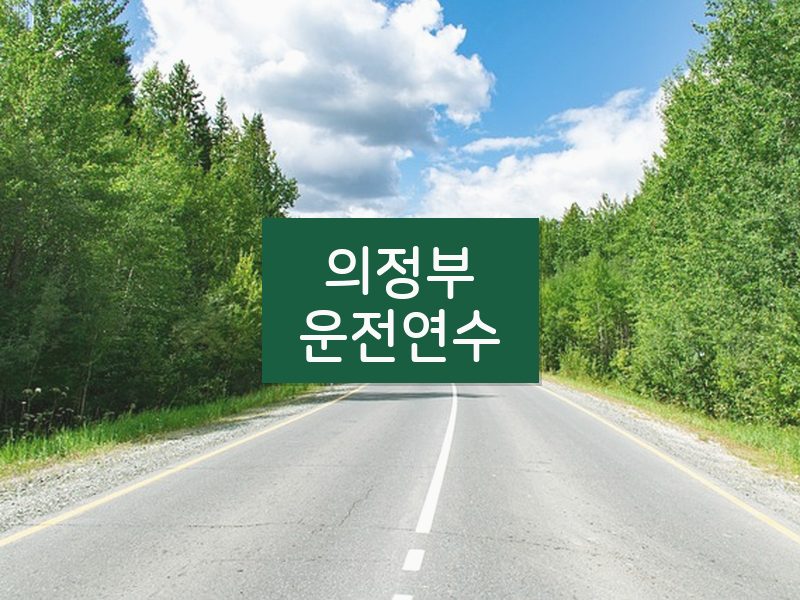 의정부운전연수 후기