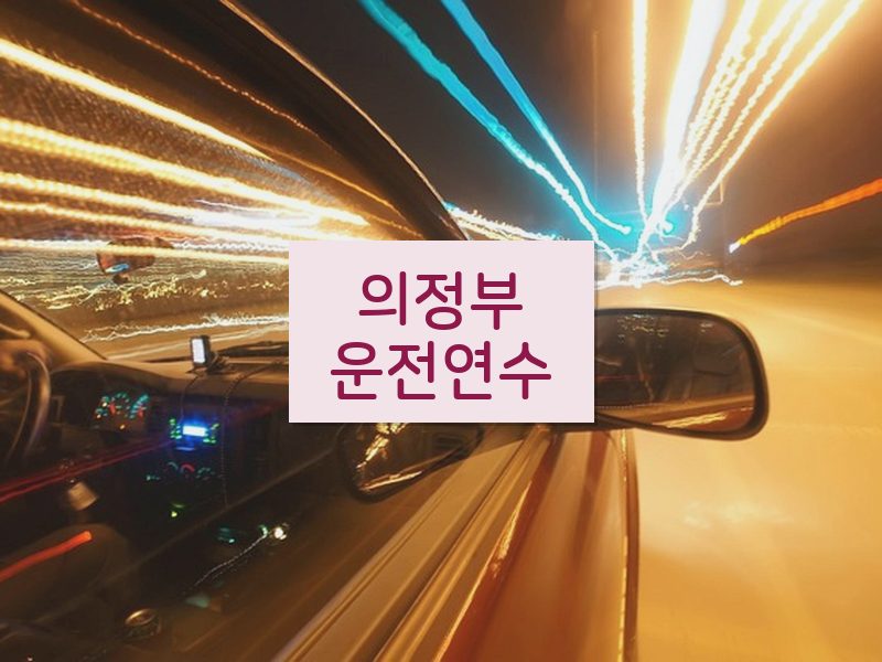 의정부운전연수 후기