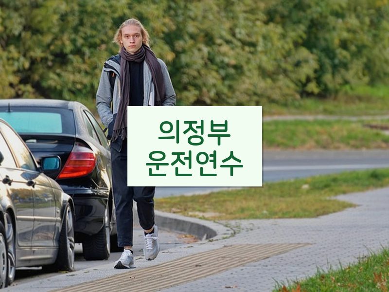 의정부운전연수 후기