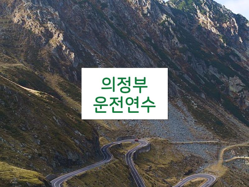 의정부운전연수 후기