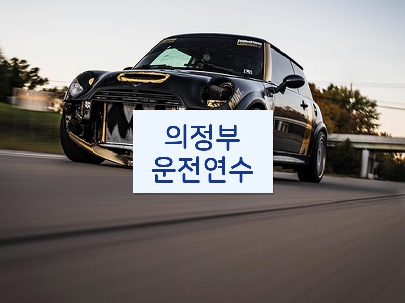 의정부운전연수 후기