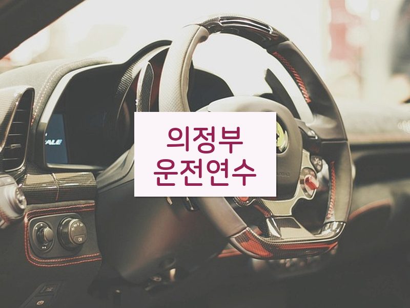 의정부운전연수 후기