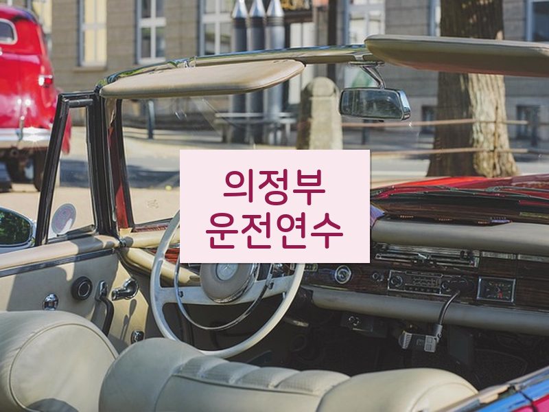 의정부운전연수 후기