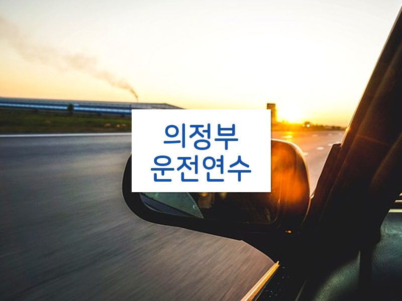 의정부운전연수 후기
