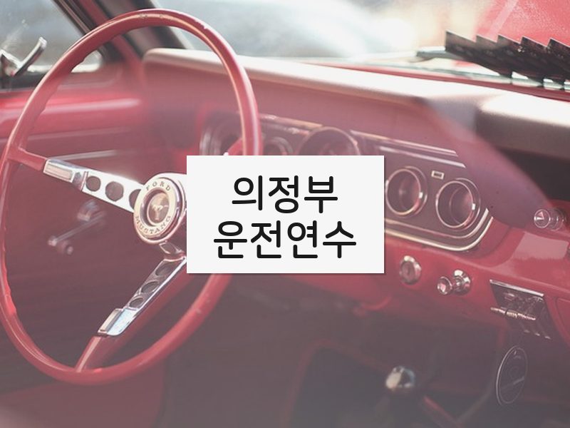 의정부운전연수 후기