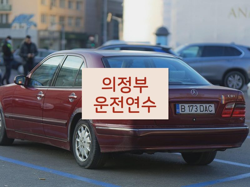의정부운전연수 후기