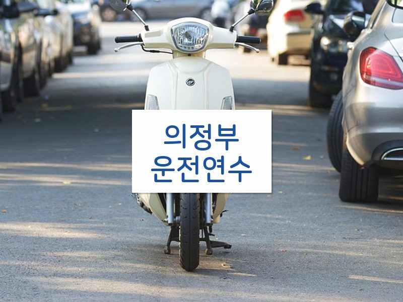 의정부운전연수 후기