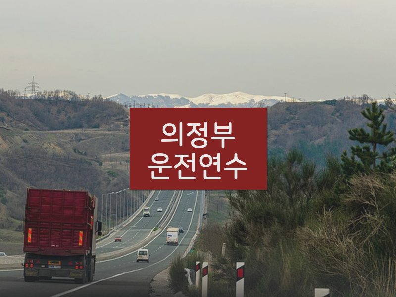 의정부운전연수 후기