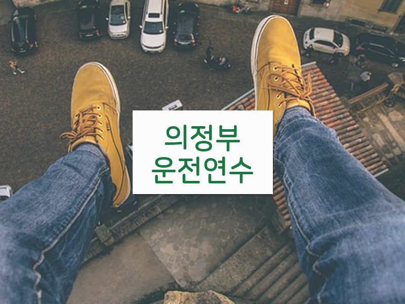 의정부운전연수 후기