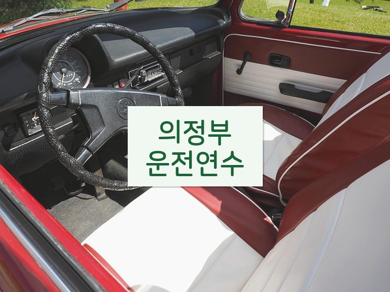 의정부운전연수 후기