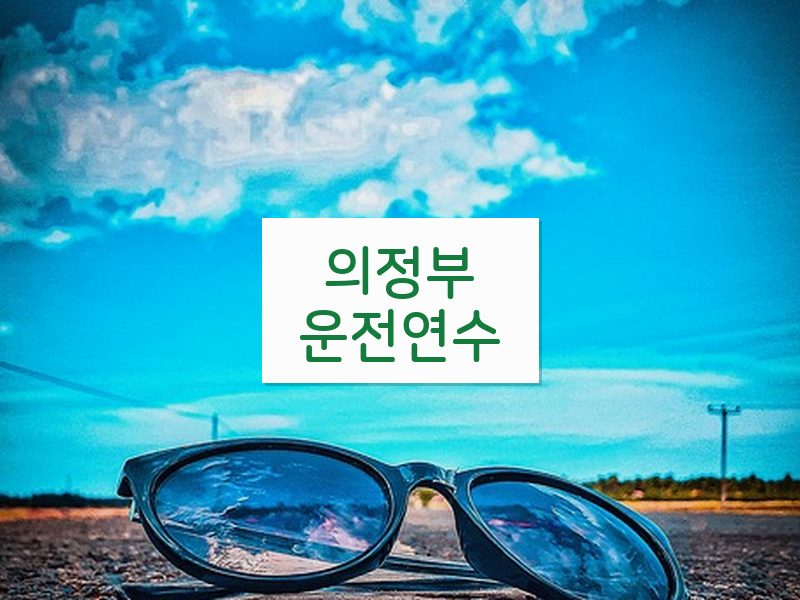 의정부운전연수 후기