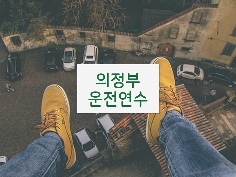 의정부운전연수 후기