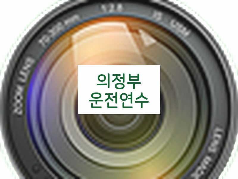 의정부운전연수 후기