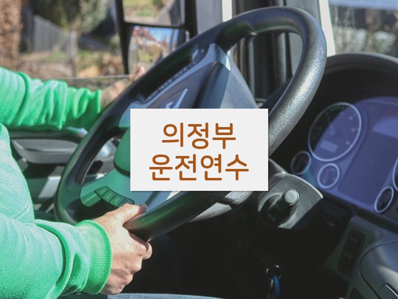 의정부운전연수 후기