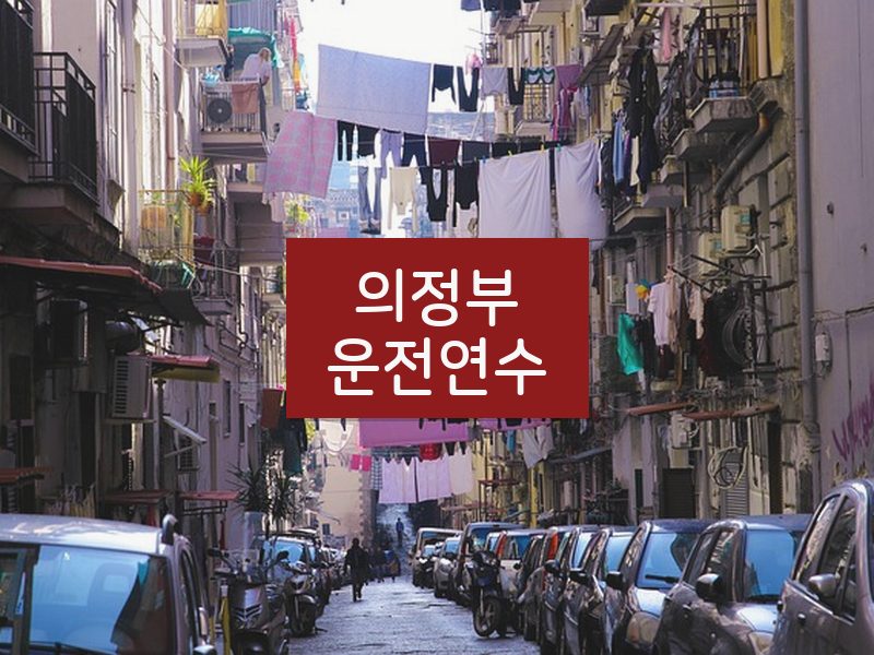 의정부운전연수 후기