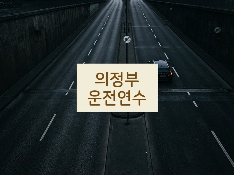 의정부운전연수 후기