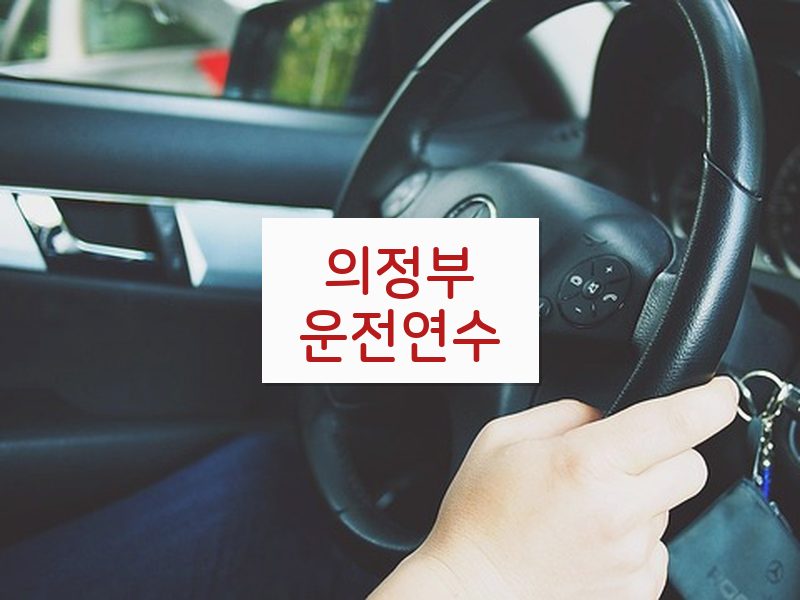 의정부운전연수 후기