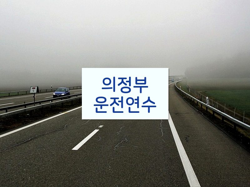 의정부운전연수 후기