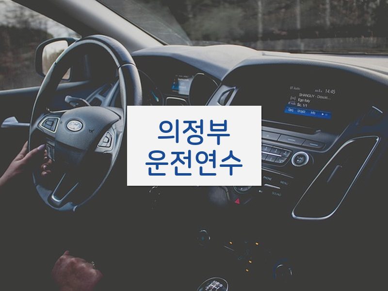 의정부운전연수 후기