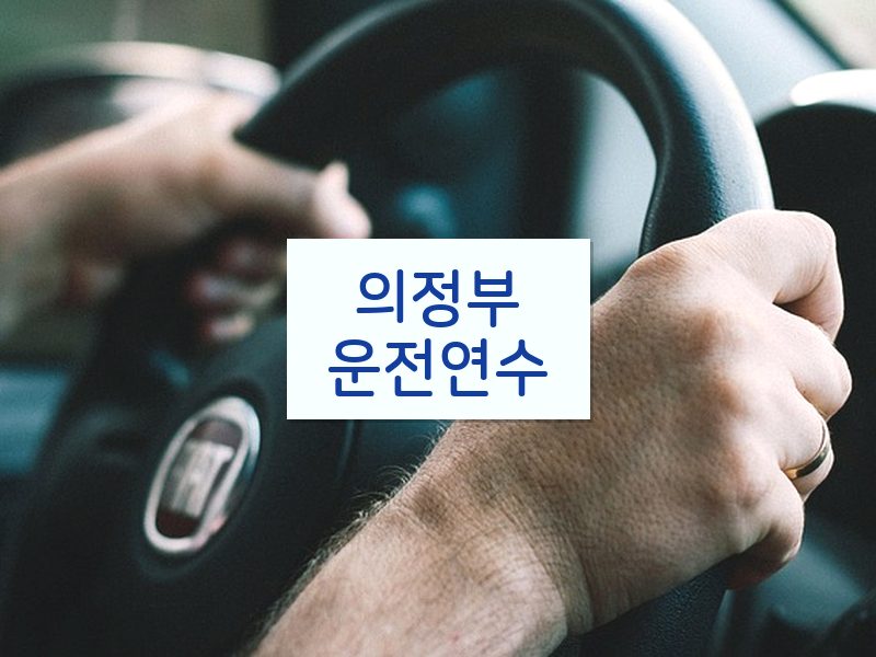 의정부운전연수 후기