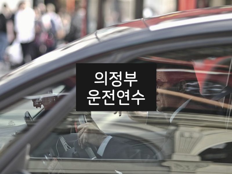 의정부운전연수 후기